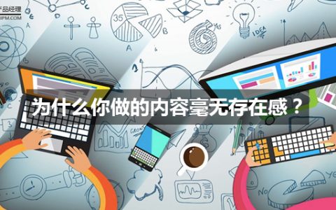 为什么你做的内容毫无存在感？