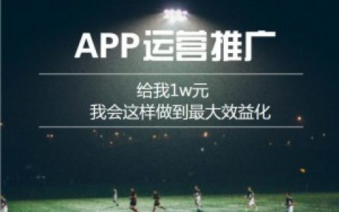 1W元怎么花，APP运营推广效果会更好