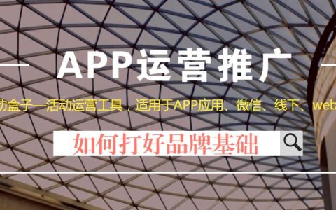 APP运营推广，如何打好品牌基础