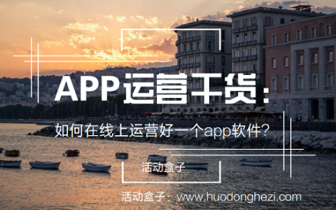 App运营干货：如何在线上运营好一个app软件?