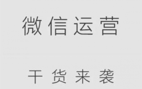 微信运营干货分享：最干微信公众号推广干货在此