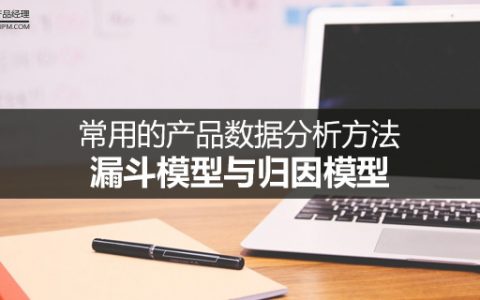 常用的产品数据分析方法之漏斗模型与归因模型