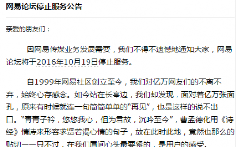 又一社区关闭：网易论坛停止服务公告