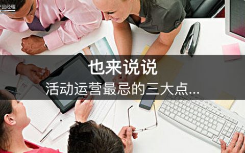 也来说说活动运营最忌的三大点…