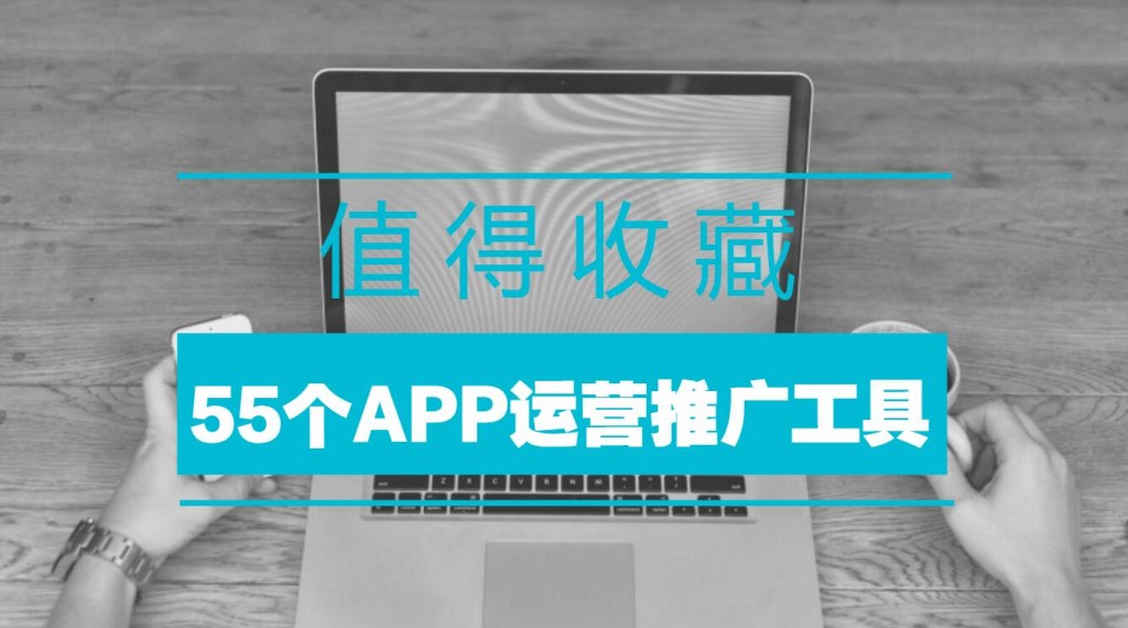 55个APP运营推广工具