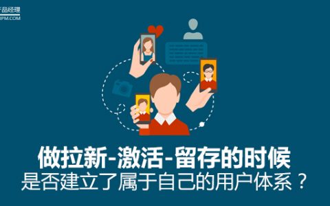 做拉新-激活-留存的时候，是否建立了属于自己的用户体系？