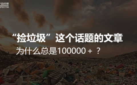 我们分析了10万＋，发现你们最爱“捡垃圾”的文章