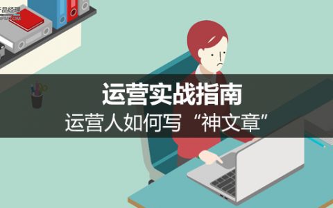 运营实战指南：运营人如何写“神文章”