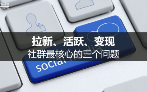 社群最核心的三个问题：拉新、活跃、变现