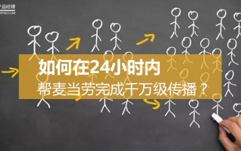 复盘｜零支出，如何在24小时内帮麦当劳完成千万级传播？