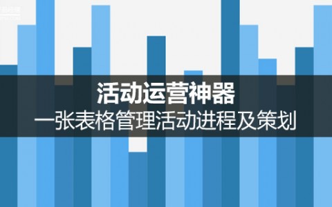 活动运营神器：一张表格管理活动进程及策划（附表格源文件下载）