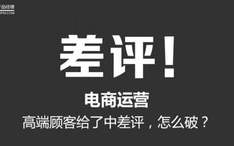 电商运营｜高端顾客给了中差评，怎么破？