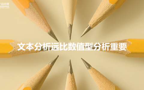 在运营中，为什么文本分析远比数值型分析重要？一个实际案例，五点分析（下）