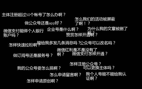 我被问过最多关于微信公众号的问题