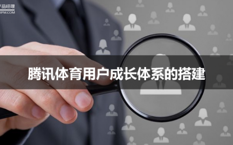 案例分析｜简析腾讯体育用户成长体系的搭建