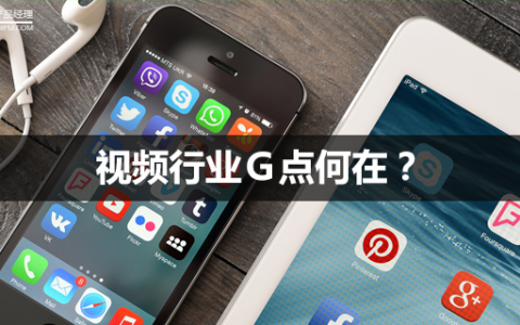 PGC、UGC、OGC，视频行业Ｇ点何在？