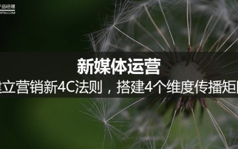 新媒体运营｜建立营销新4C法则，搭建4个维度传播矩阵