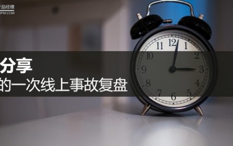 案例分享｜我们的一次线上事故复盘