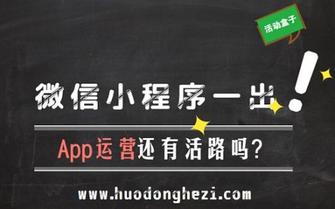 微信小程序一出，App运营还有活路吗?