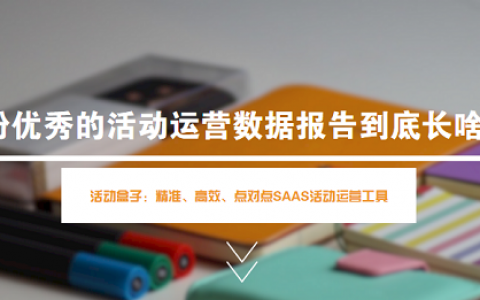 一份优秀的活动运营数据报告到底长啥样?