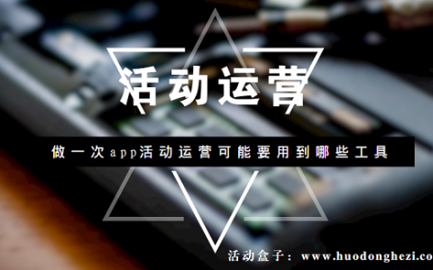 做一次app活动运营可能要用到哪些工具