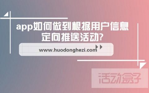app如何做到根据用户信息定向推送活动?