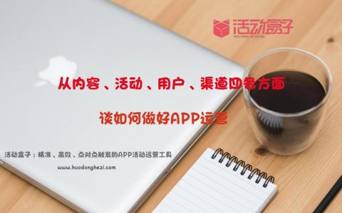 从内容、活动、用户、渠道四个方面谈APP运营
