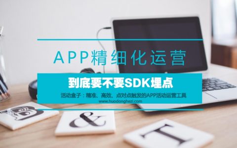 APP精细化运营，到底要不要SDK埋点