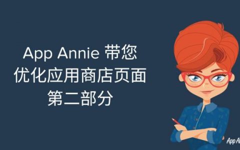 App Annie ：应用商店优化 (ASO) – 优化应用商店页面