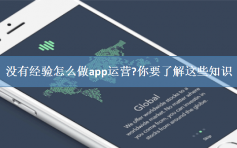 没有经验怎么做app运营?你要了解这些知识