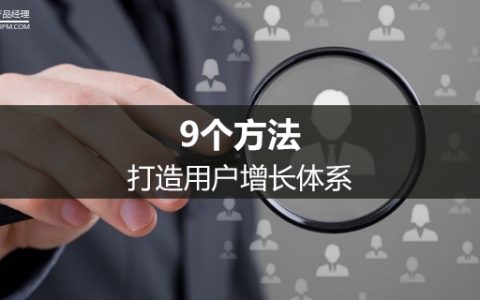 9个方法，打造用户增长体系