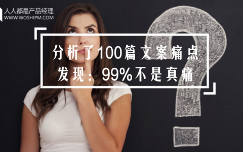 分析了100篇文案痛点发现：99%不是真痛！