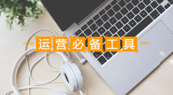 一名优秀的互联网运营必备的8款工具