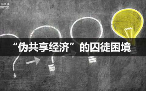 思考：“共享自行车”是一种“伪共享经济”的囚徒困境？