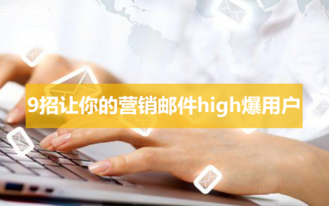 如何设计可交互的email，调动用户的参与感？