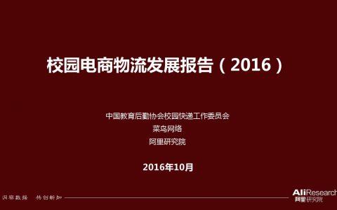30张PPT了解《2016校园电商物流发展报告》