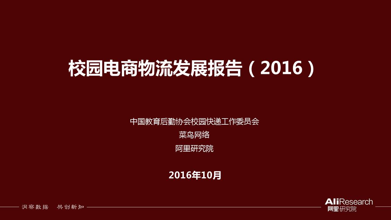 30张PPT了解《2016校园电商物流发展报告》