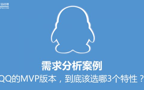 需求分析案例：QQ的MVP版本，到底该选哪3个特性？