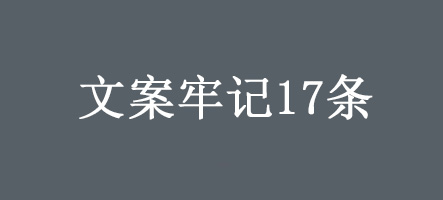 我用8年经验告诉你，写好一篇文案要牢记这17条