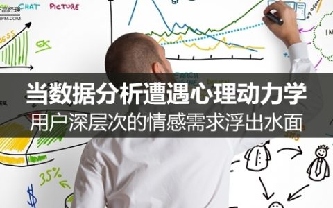 当数据分析遭遇心理动力学：用户深层次的情感需求浮出水面（万字长文，附实例分析）