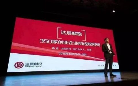 达晨创投肖冰：350家创业企业的成败密码（附PPT）