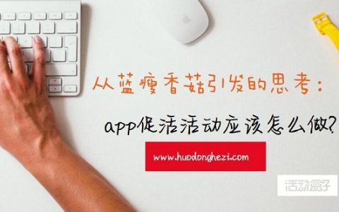 从蓝瘦香菇引发的思考：app促活活动应该怎么做?