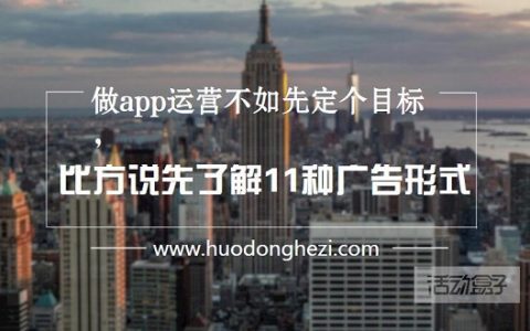 做app运营不如先定个目标，比方说先了解11种广告形式