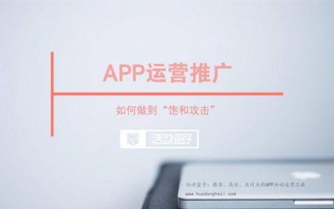 APP运营推广，如何做到“饱和攻击”