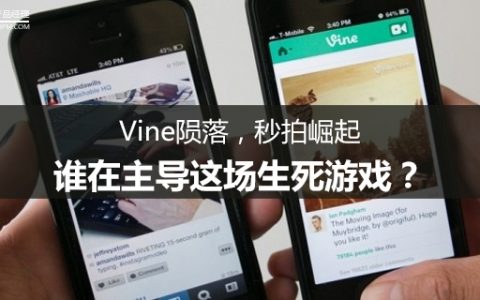 Vine陨落，秒拍崛起，谁在主导这场生死游戏？