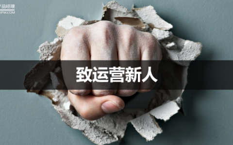致运营新人：我们该怎么破局，才能追上老司机们的步伐