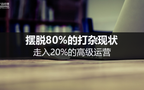 摆脱80%的打杂现状，走入20%的高级运营