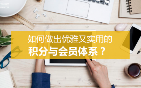 以京东为例，如何做出优雅又实用的积分与会员体系？