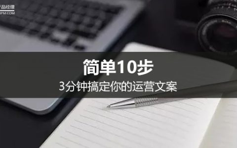 简单10步，3分钟搞定你的运营文案