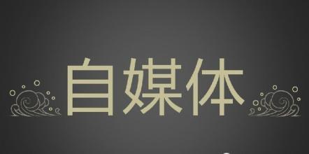 如何充分的利用自媒体平台做推广